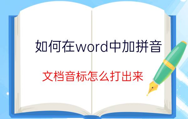 如何在word中加拼音 文档音标怎么打出来？